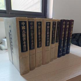 中国古籍善本书目（精装全九册，全部一版一印）
