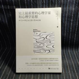 史上最重要的心理学家和心理学思想：他们如何启示与指导你的生活