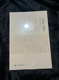 古写本《尚书》异文研究