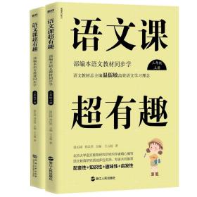 【正版】语文课超有趣/三年级上下册