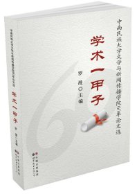學(xué)術(shù)一甲子——中南民族大學(xué)文學(xué)與新聞傳播學(xué)院60年選 羅漫 世界圖書出版公司 9787510037948 全新正版