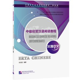 中級(jí)經(jīng)貿(mào)漢語(yǔ)閱讀教程