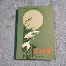 北京长篇小说创作丛书《北国草》插图 单行本 1984年一版一印 正版