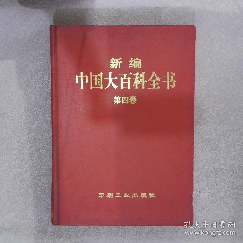 新编中国大百科全书 第四卷