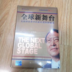全球新舞台：无国界世界中的新机遇和新挑战