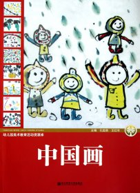 中国画/幼儿园美术教育活动资源库 9787565101854