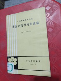 华南党组织档案选编（1945年一1949年）