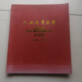 六安老年大學(xué)建校25周年紀(jì)念冊(cè)（1988-2013）