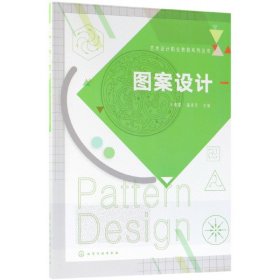 图案设计/艺术设计职业教育系列丛书 9787122317964