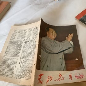 党的教育1964，16