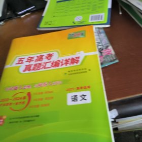天利38套语文2020-2024五年高考真题汇编详解2025高考必备