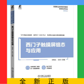 西門子觸摸屏組態(tài)與應(yīng)用