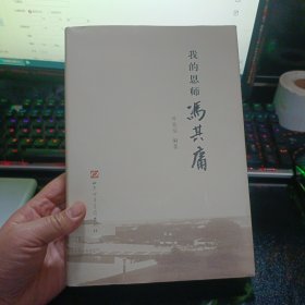 我的恩师冯其庸【2021年一版一印·布面精装】 08