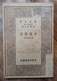 中国盐业 民国原版 万有文库