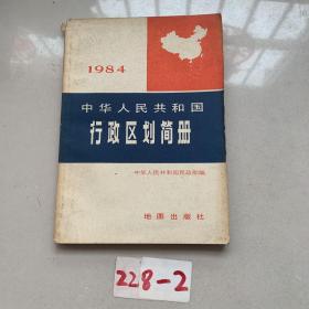 1984中华人民共和国行政区简册