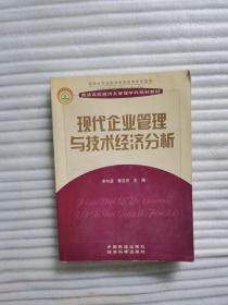 現(xiàn)代企業(yè)管理與技術(shù)經(jīng)濟分析（書內(nèi)有字跡）