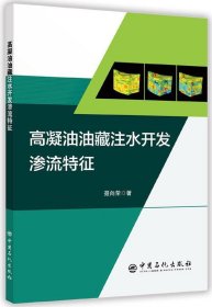 高凝油油藏注水开发渗流特征