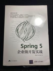 Spring5企业级开发实战  全新未拆封！