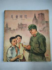 儿童时代1963年15