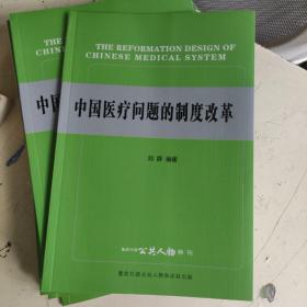 中国医疗问题的制度改革