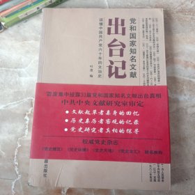 党和国家知名文献出台记