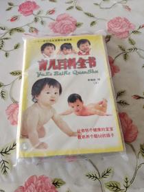 育兒百科全書 上