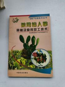 菜用仙人掌种植及食用加工技术——“948”引进技术丛书