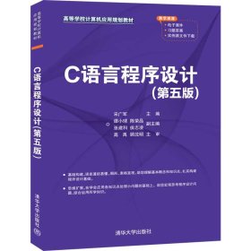 C语言程序设计（第五版）【正版新书】