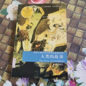 国际儿童文学大奖得主经典系列：人类的故事 馆藏无笔迹