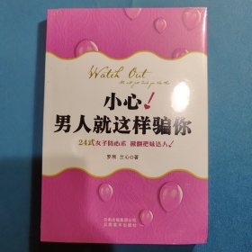 小心!男人就这样骗你：男人中的叛徒教女人认清男人本色