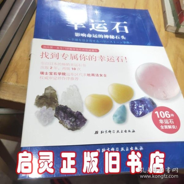 幸运石：影响命运的神秘石头