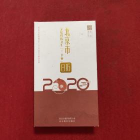 北京市文化科技卫生三下乡日历2020