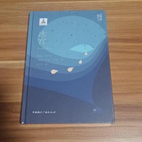 冰宫（精装本）未拆封