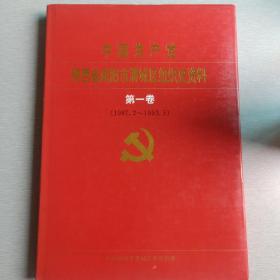 中国共产党陕西省咸阳市渭城区组织史资料 第一卷（1987.2~1993.5）