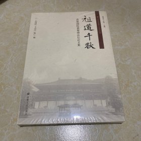 祖道千秋(首届国际黄檗禅论坛论文集)/国际黄檗禅文化研究丛书