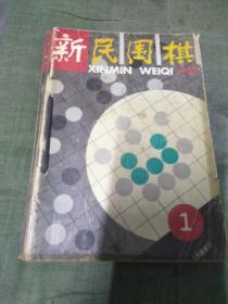 新民围棋1995年1-12