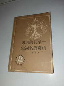 宋词的花朵——宋词名篇赏析