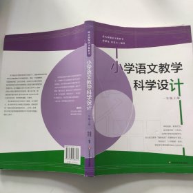 小学语文教学科学设计（一年级上册）