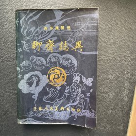 连环画精选：聊斋志异