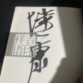 陆康吉印祥语 签名本