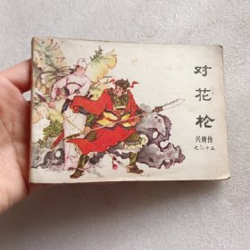 对花枪 （兴唐传之二十五）