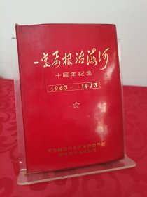 《一定要根治海河》 十周年纪念笔记本 1963-1973 内含1976年治疗温病学的笔迹 内含多张治水影像照片 全网罕见笔记本