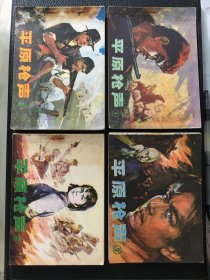 辽宁版经典连环画 平原枪声1-4全