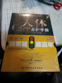 人体养护手册【全新 未开封】