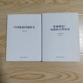 （中国能源问题研究）（机械制造厂电能的合理使用）2本合售