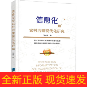 信息化与农村治理现代化研究