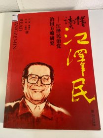 读懂江泽民：江泽民治党治国方略研究