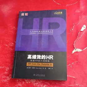 高绩效的HR：未来HR的六项修炼