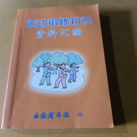 运动锻炼知识资料汇编云南老年报编