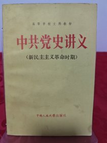 中共党史讲义